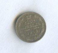 10 копеек 1910 года (11026)