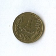 1 стотинка 1962 года (11211)
