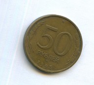 50 рублей 1993 года (11786)