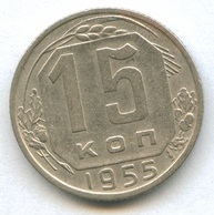 15 копеек 1955 года  (937)