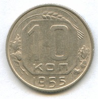10 копеек 1955 года  (942)