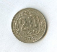 20 копеек 1946 года (12245)