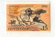 Марка "Кыз куумай В Киргизии" (12998)