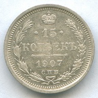15 копеек 1907 года  (1015)