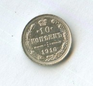 10 копеек 1916 года (13725)