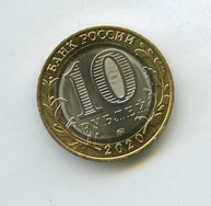 10 рублей 2020 года Козельск (13207)