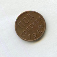 1/2 копейки 1925 года (13758)