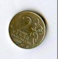 2 рубля 2000 года Тула (14424)