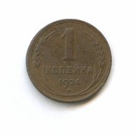 1 копейка 1924 года  (1476)