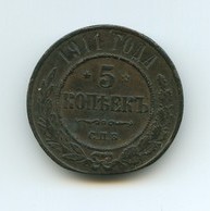 5 копеек 1911 года  (2136)