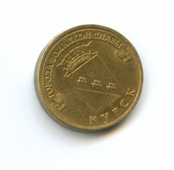 10 рублей 2011 года Курск   (2690)