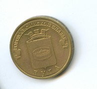 10 рублей 2012 года  Луга  (2703)