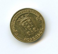 10 рублей 2013 года  Козельск  (2712)