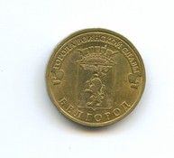 10 рублей 2011 года  Белгород  (2713)