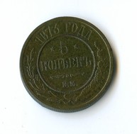 5 копеек 1873 года  (2802)