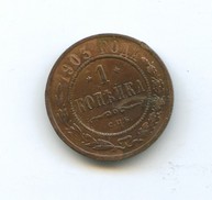 1 копейка 1903 года  (3191)