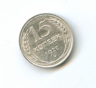 15 копеек 1927 года  (4674)