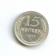 15 копеек 1927 года  (4676)