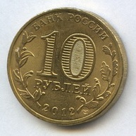 10 рублей 2012 года   Великий Новгород