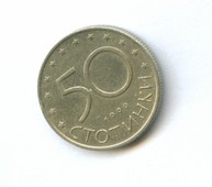 50 стотинки 1999 года (7579)