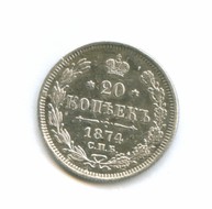 20 копеек 1874 года (8014)