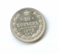 20 копеек 1879 года (8040)