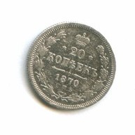 20 копеек 1870 года (8118)
