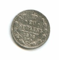 20 копеек 1878 года (8141)