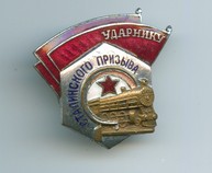 "Ударник сталинского призыва" (025)