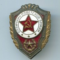 "Отличник Советской Армии" (033)