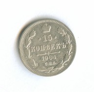 15 копеек 1904 года (8296)