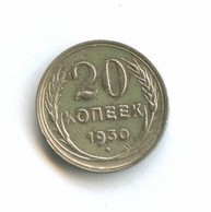 20 копеек 1930 года (8328)