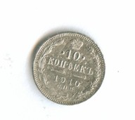 10 копеек 1910 года (8441)