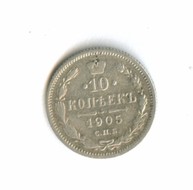10 копеек 1905 года (8442)