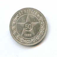 50 копеек 1922 года ПЛ  (9014)