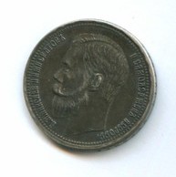 1 рубль 1909 года КОПИЯ (9146)