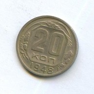 20 копеек 1948 года (9175)