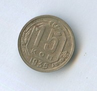 15 копеек 1935 года (9280)