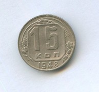 15 копеек 1948 года (9284)