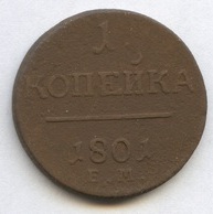 1 копейка 1801 год   (797)