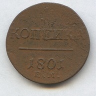 1 копейка 1801 год   (802)