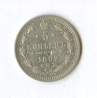 5 копеек 1892 года (10240)