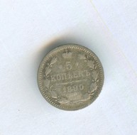 5 копеек 1890 года (10358)