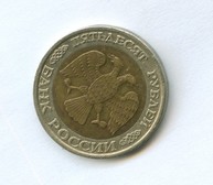 50 рублей 1992 года (11141)