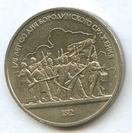 1 рубль 1987 года  175 лет Бородино   (905)