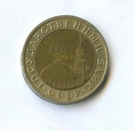 10 рублей 1991 года (11738)