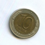 10 рублей 1991 года (11756)