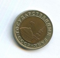 10 рублей 1991 года (11768)