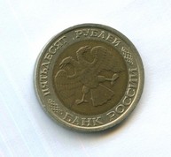 50 рублей 1992 года (11771)