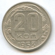20 копеек 1953 года  (926)